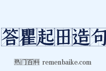 答瞿起田造句是什么意思的图片